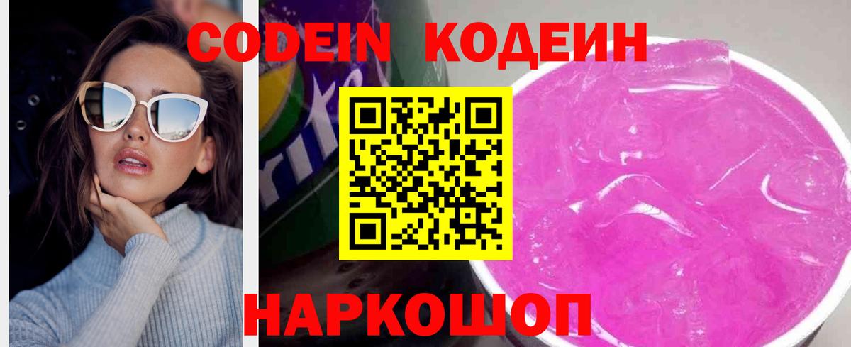 Кодеиновый сироп Lean Purple Drank  Вход с VPN  Кодеин Purple Drank  Родники 
